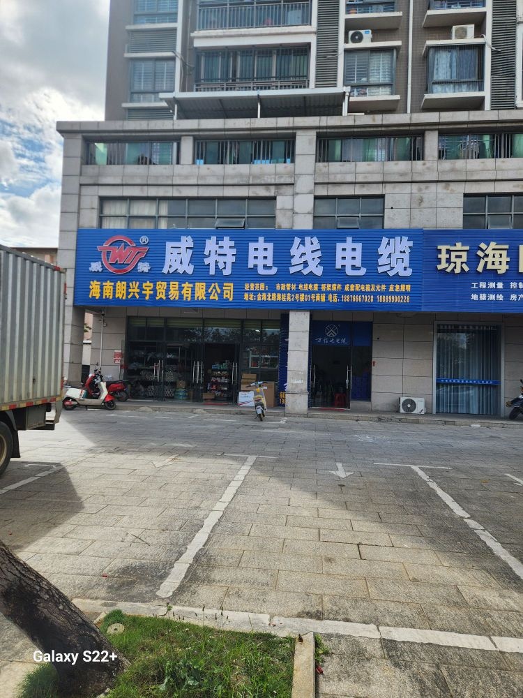 海南朗兴宇贸易威特电线电缆(海桂苑店)