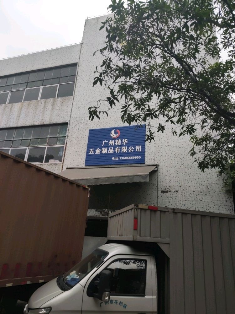 广州精华五金制品有限公司
