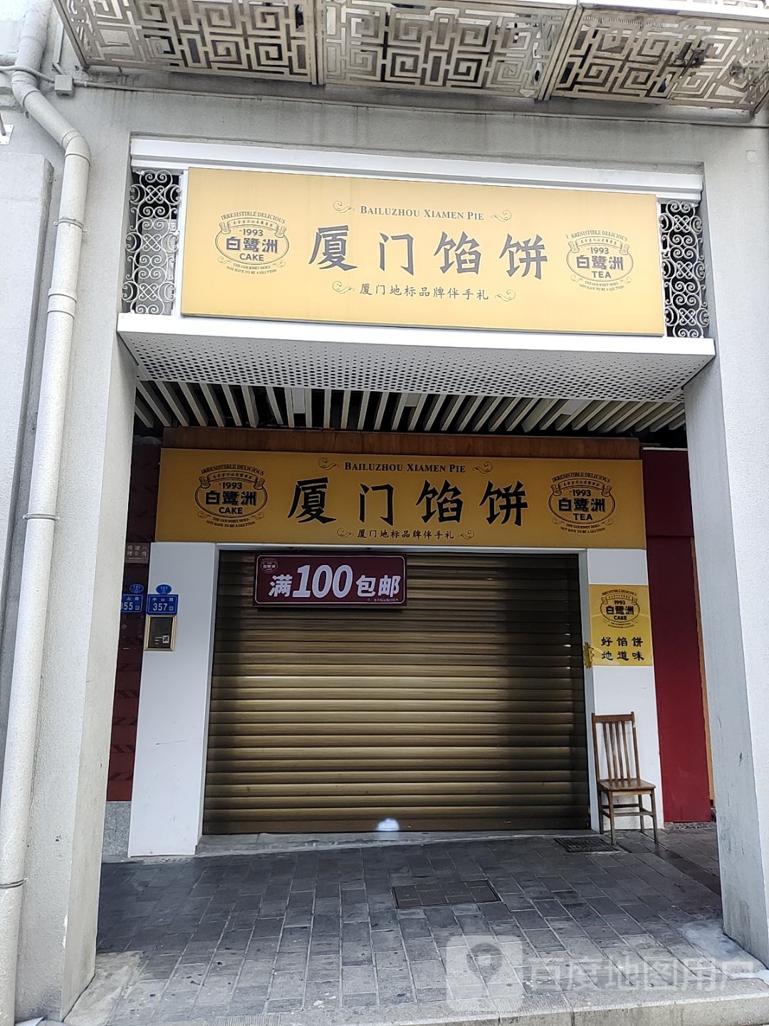 白记清真厦门馅饼(达意商业城店)