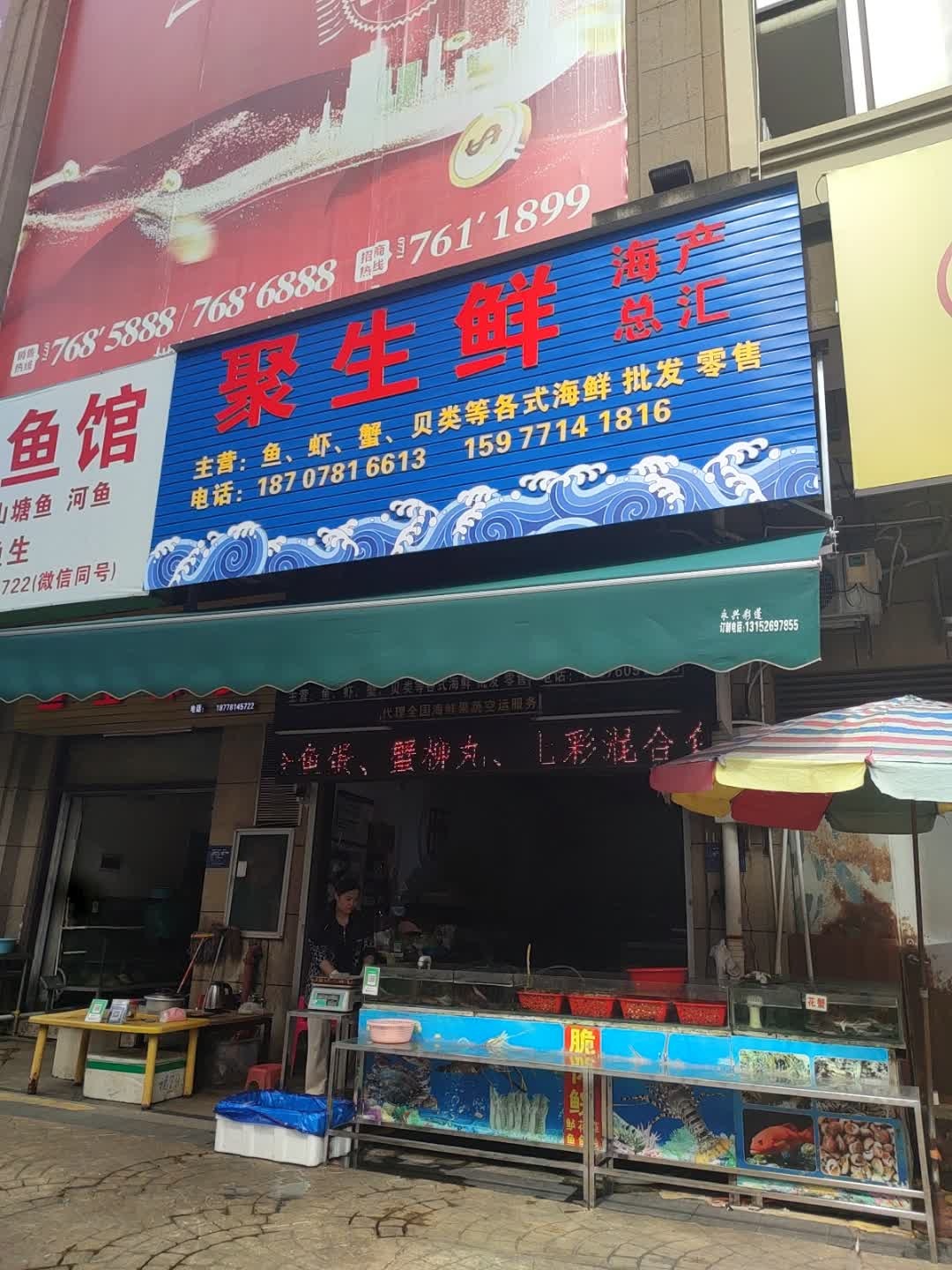 聚生鲜海产总汇(碧园未来城店)