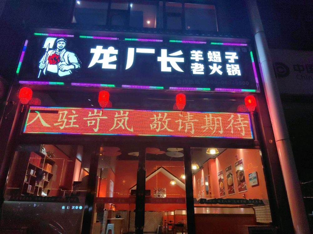 龙厂长羊蝎子老火锅(岢岚店)