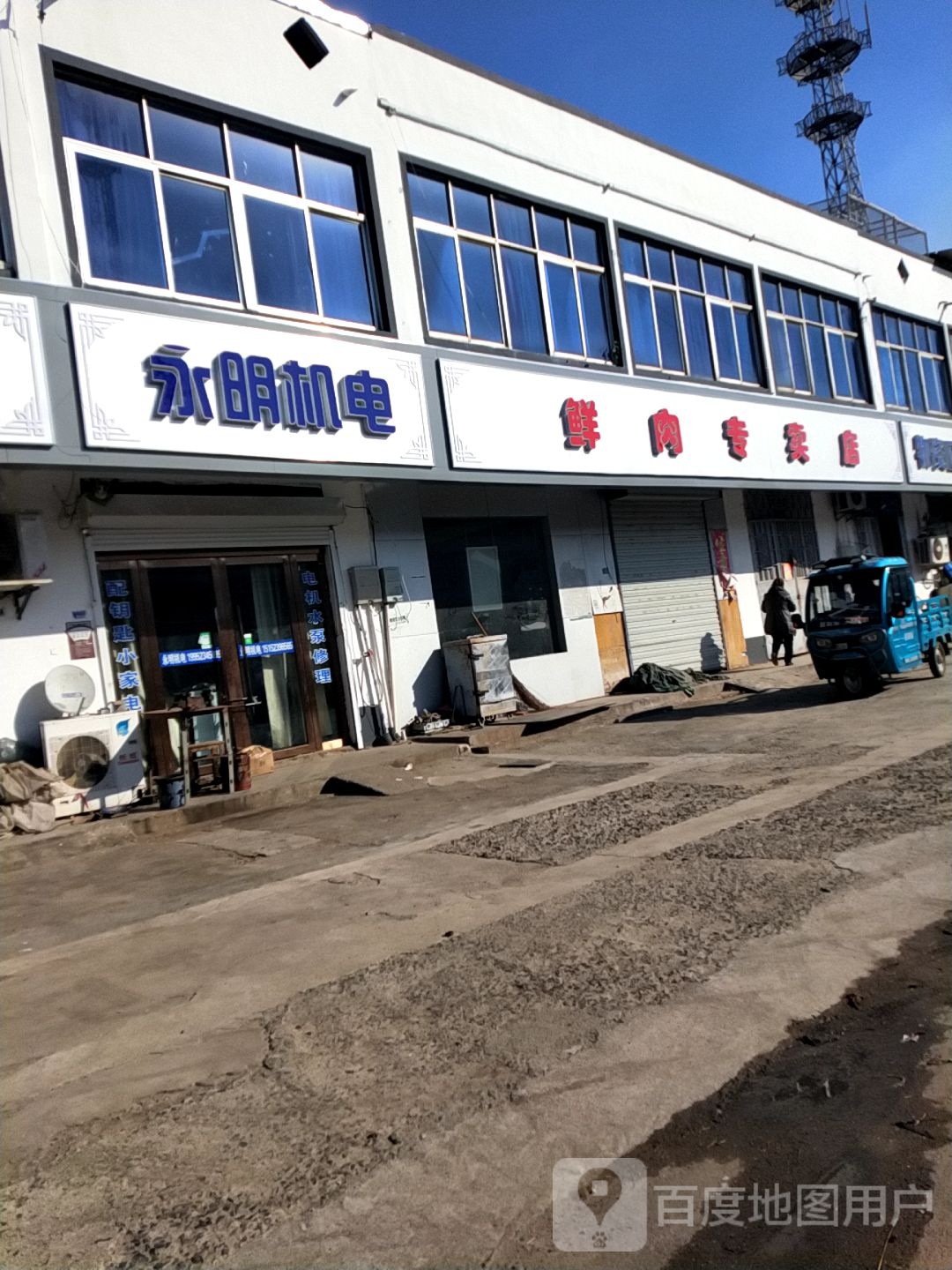 永明家店