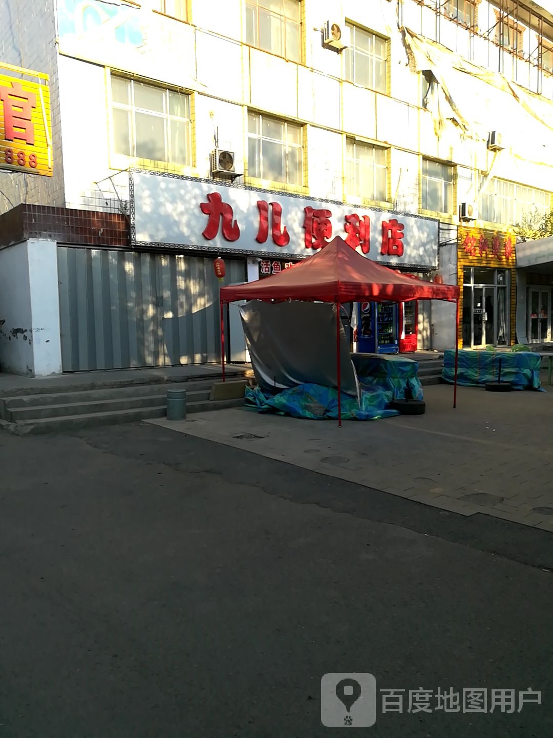 九儿便利店