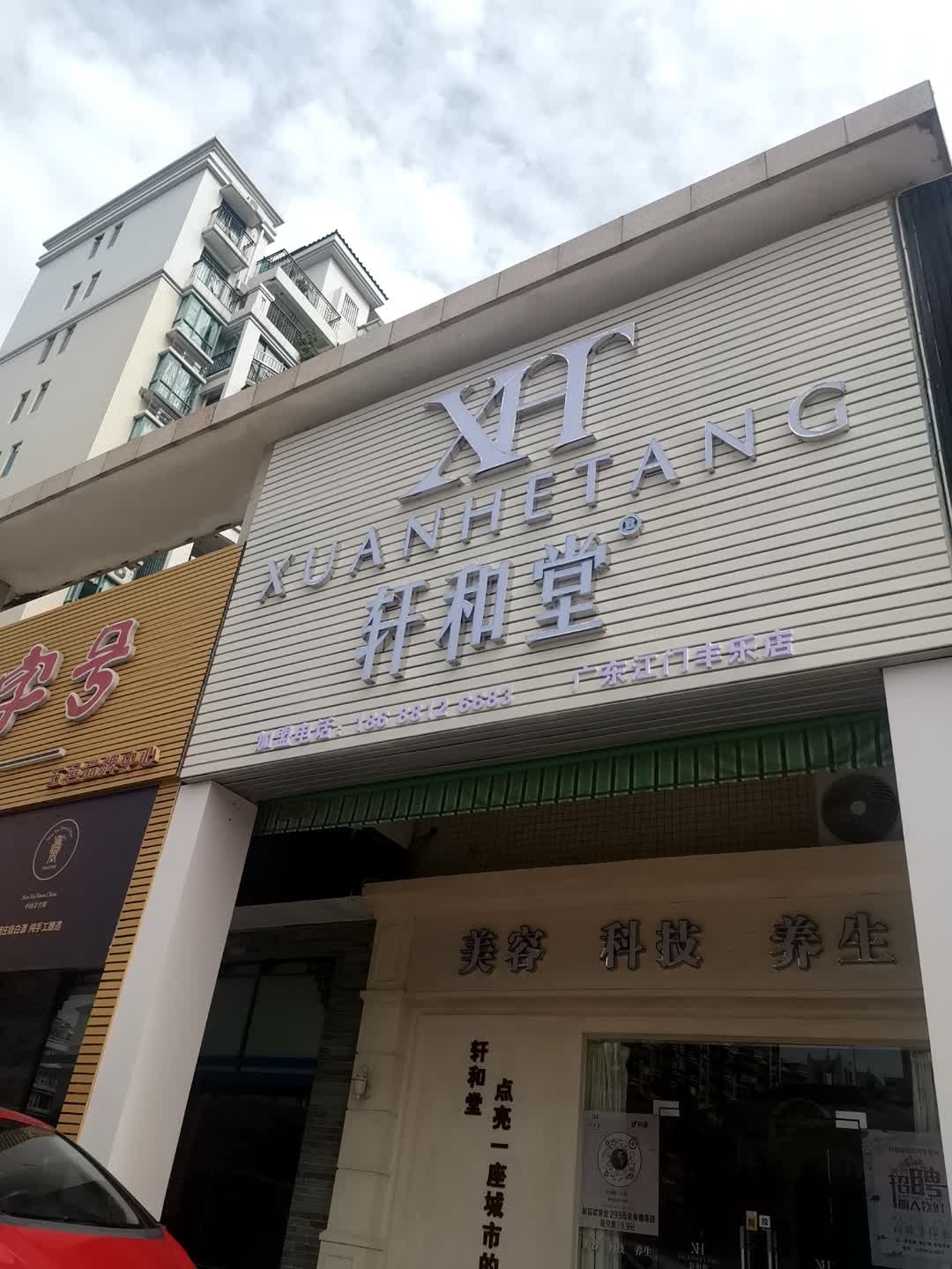 轩和堂(蓬江区丰乐路店)
