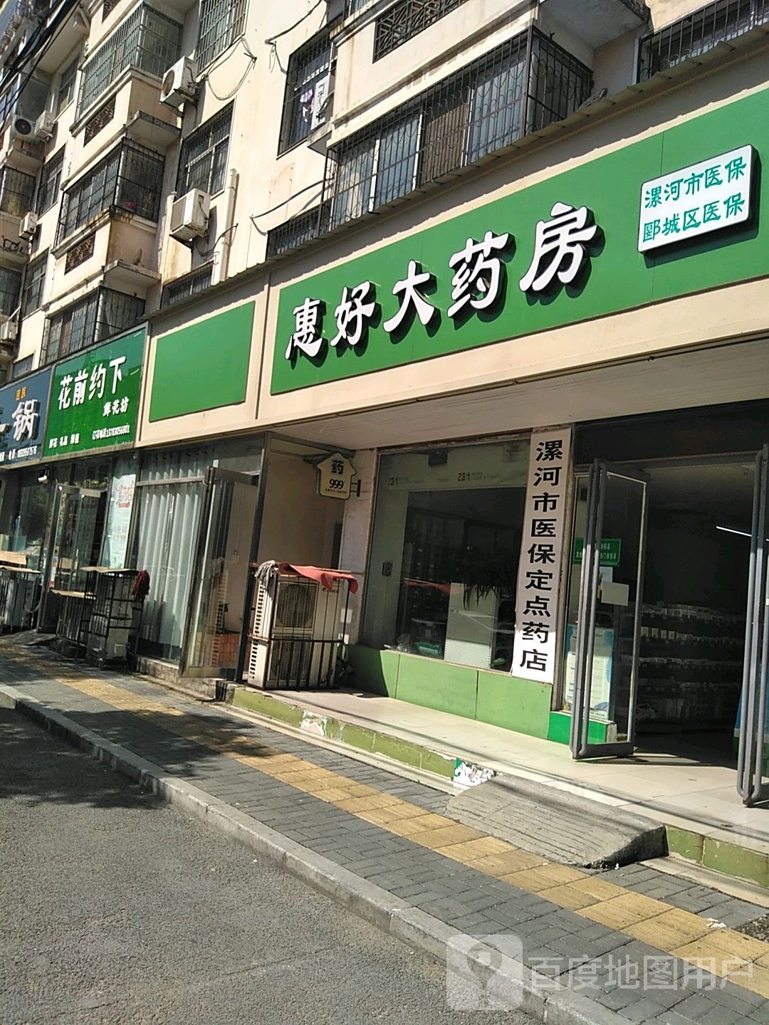 漯河市医定市定点药店