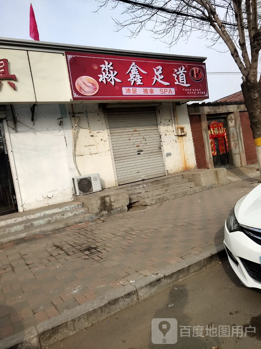 藐鑫足道