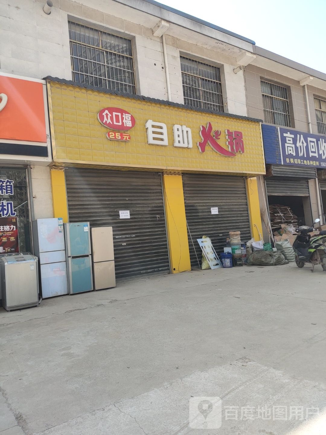 福口弃嘱众自助火锅