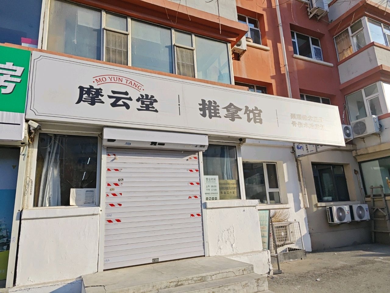 摩云堂推拿馆