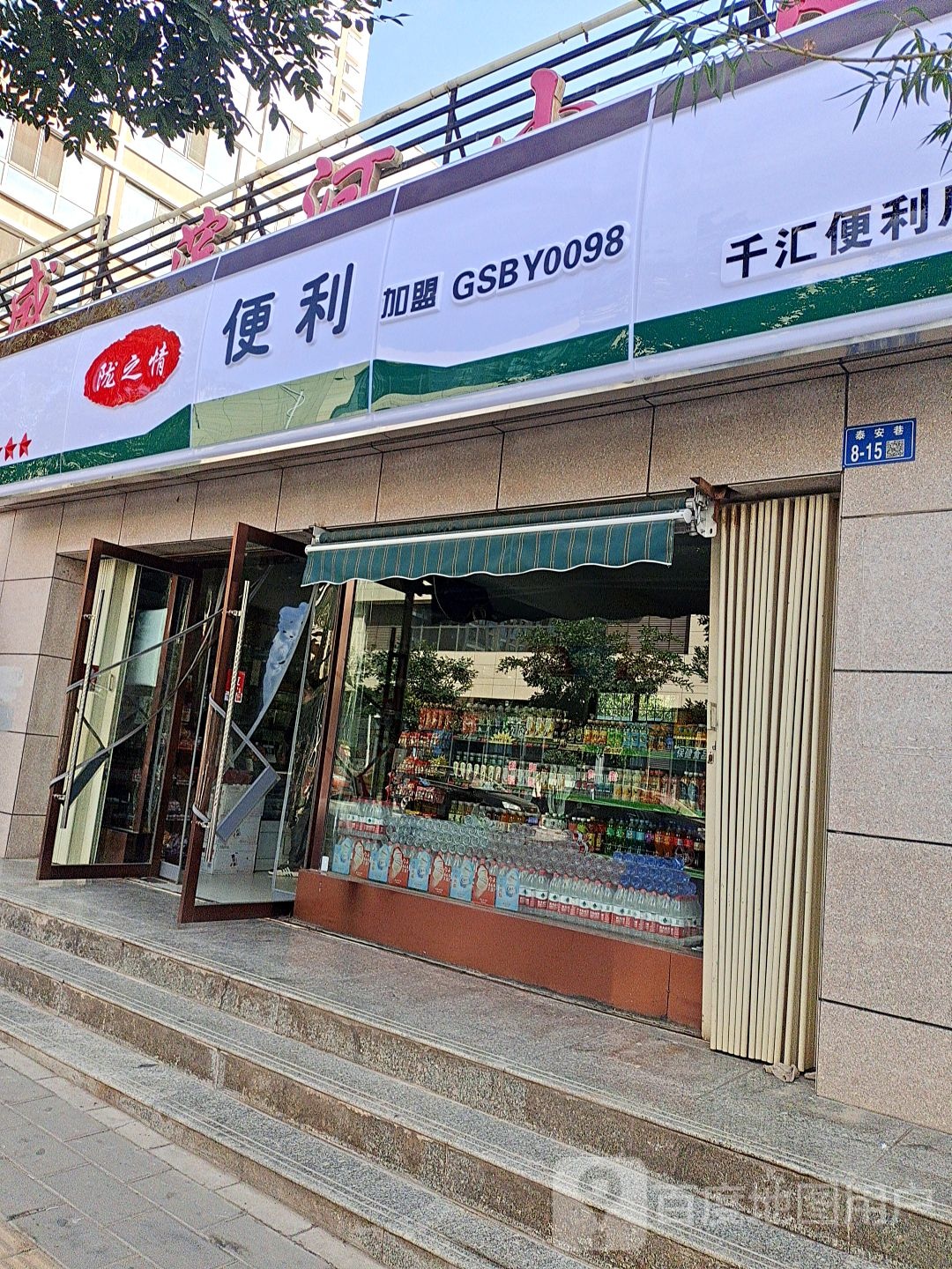 陇之情便利(泰安巷店)