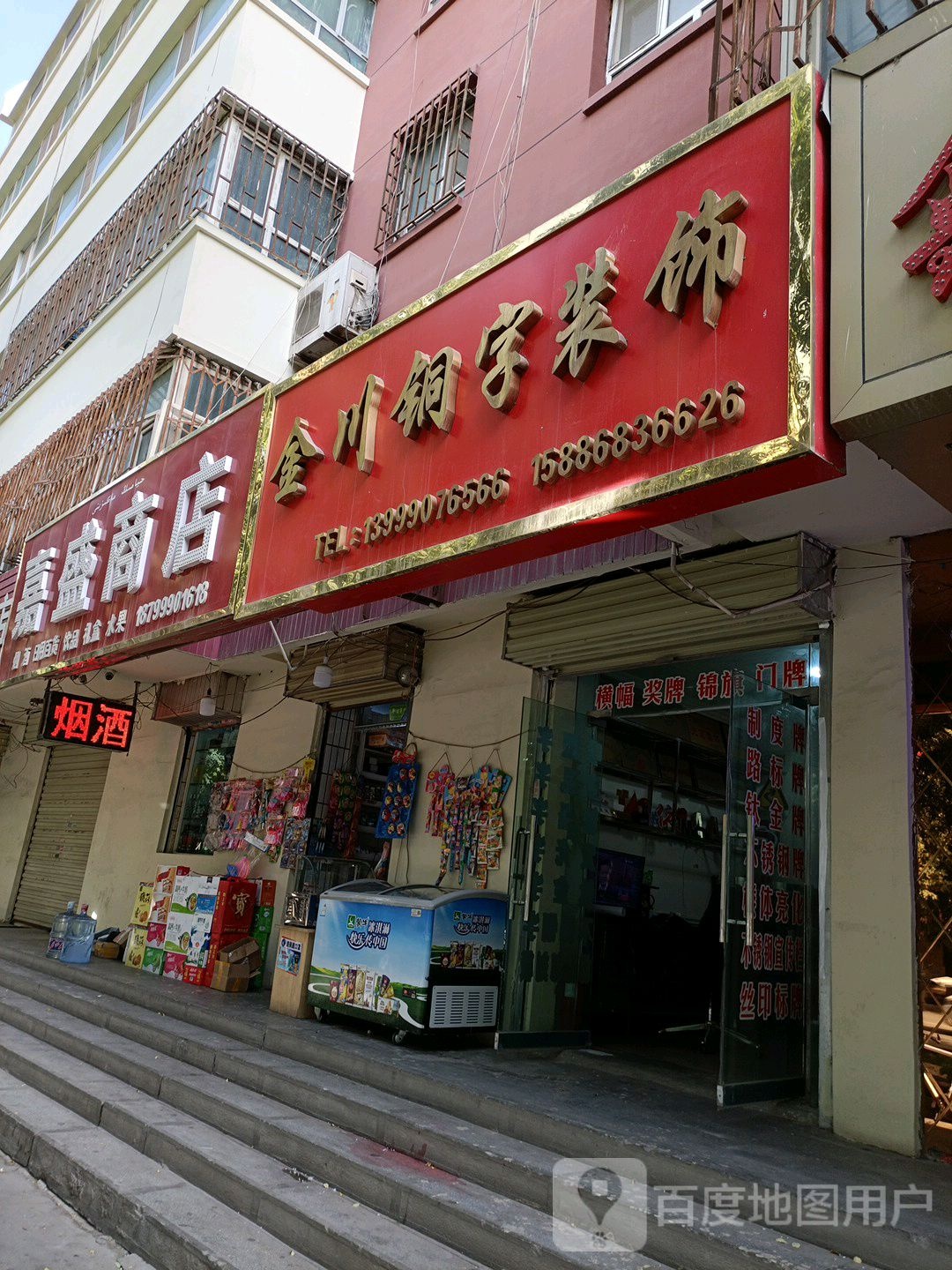 嘉盛商店