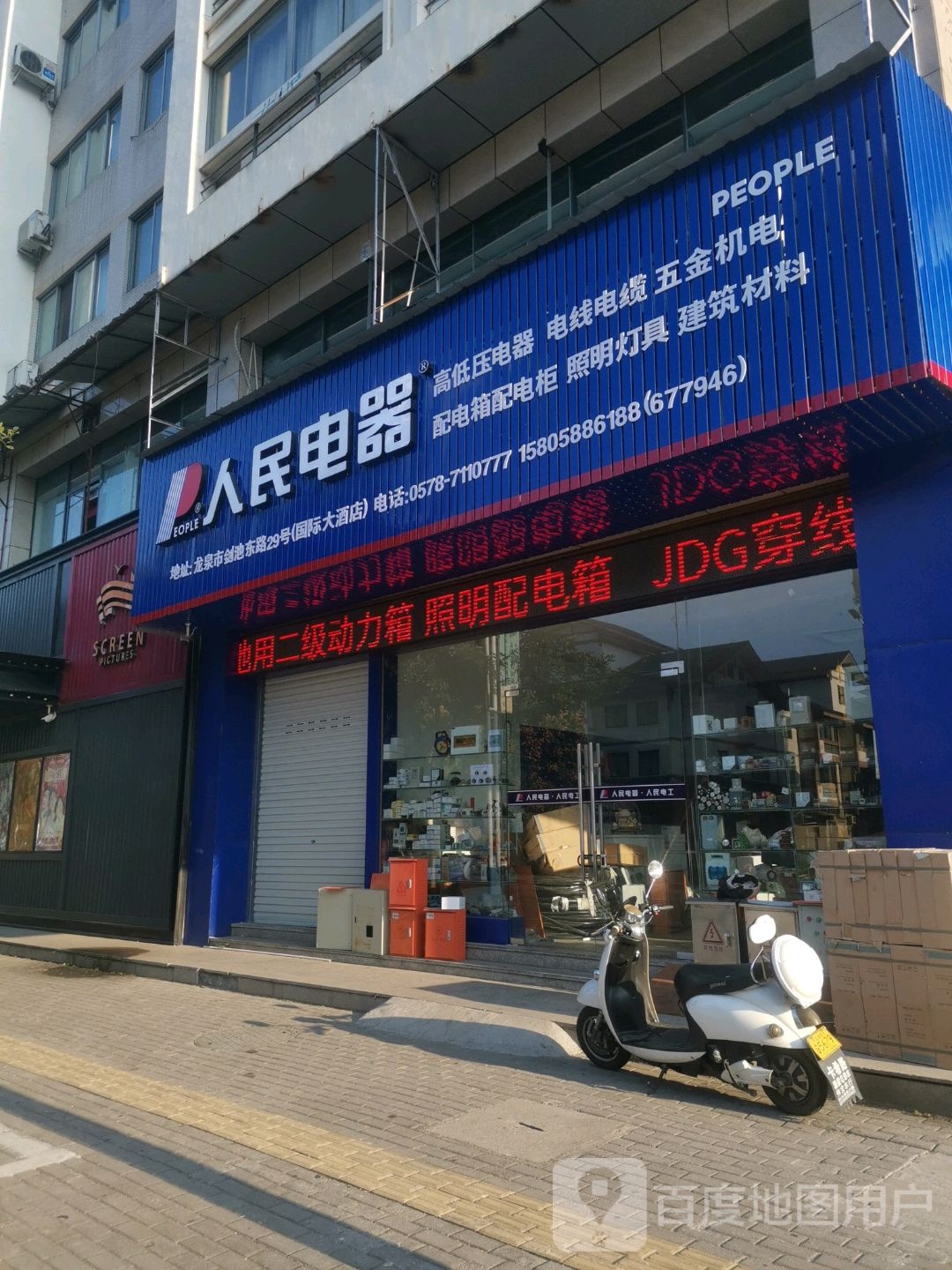 人民电器(龙泉市销售中心店)