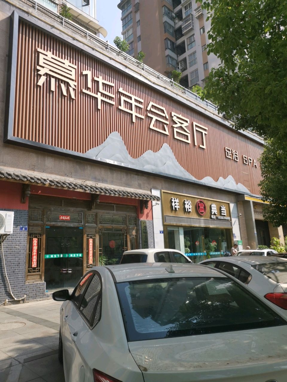 慕华年会客厅(翡翠城店)