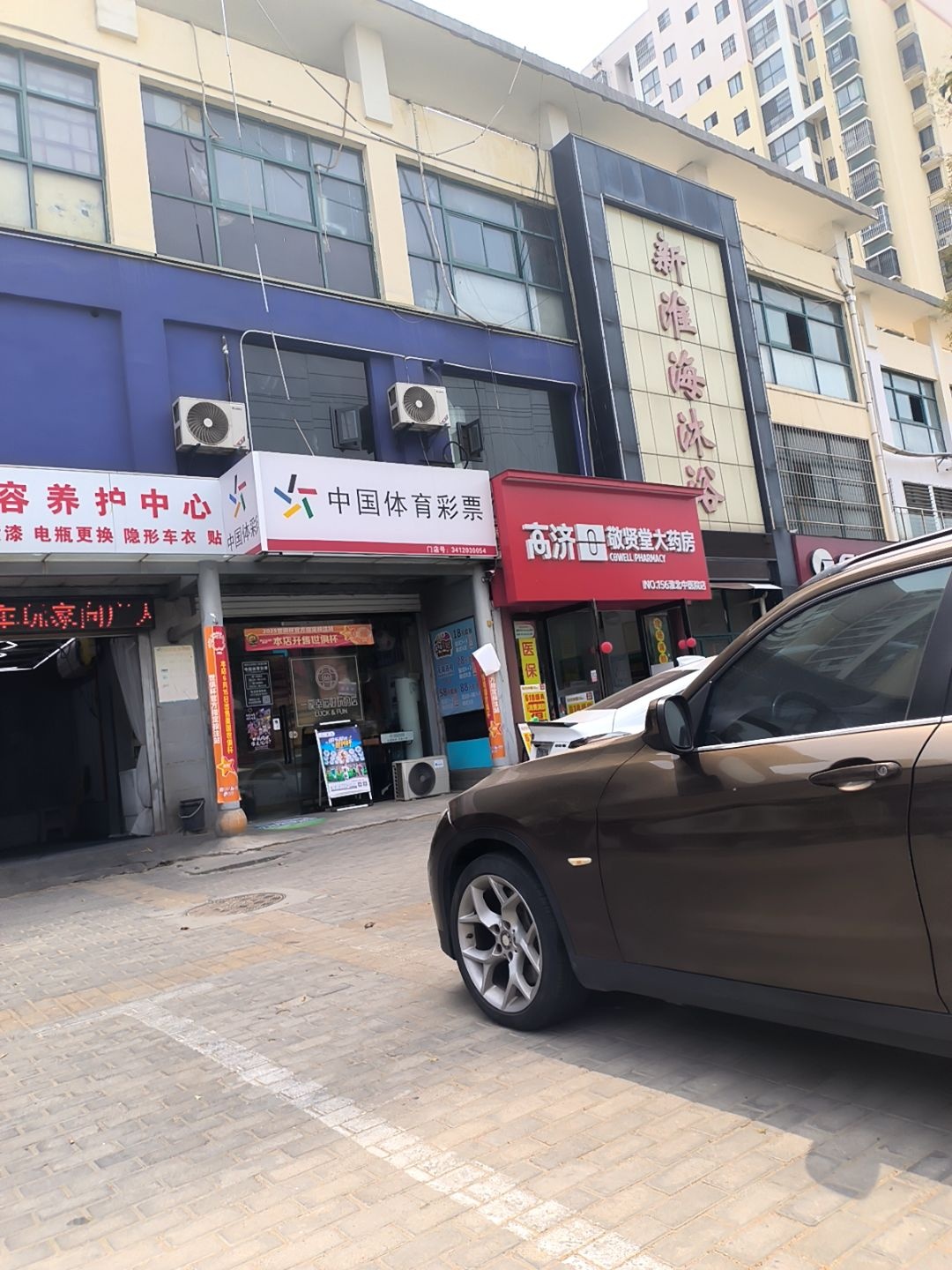 新淮海沐浴(华松时代南区店)