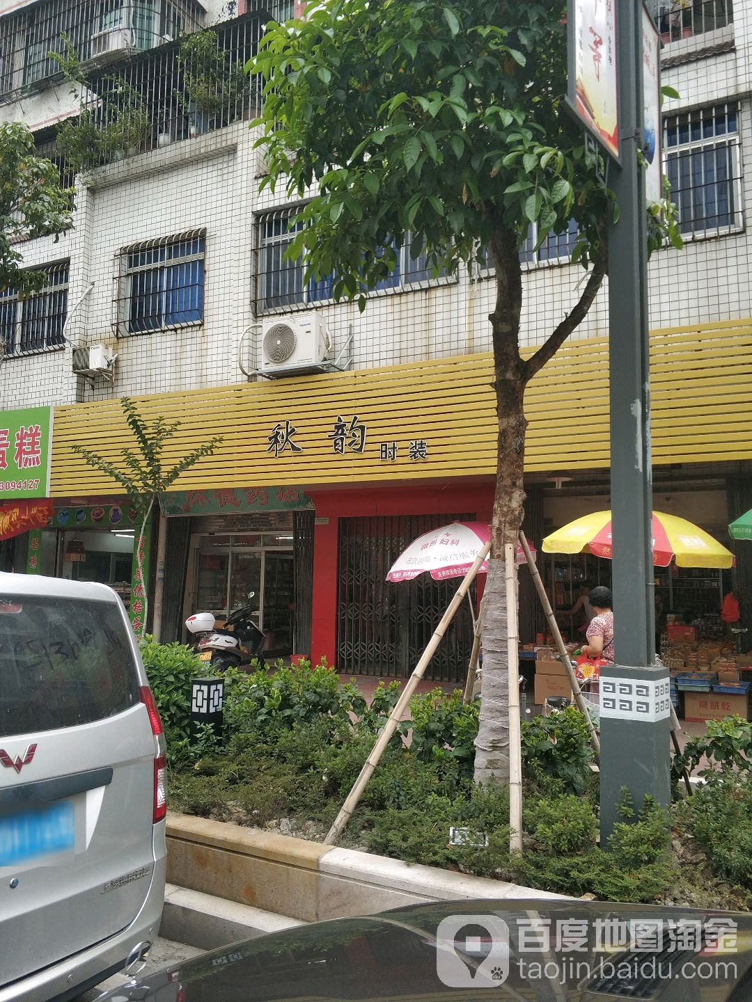 秋韵时装(瓷兴路店)