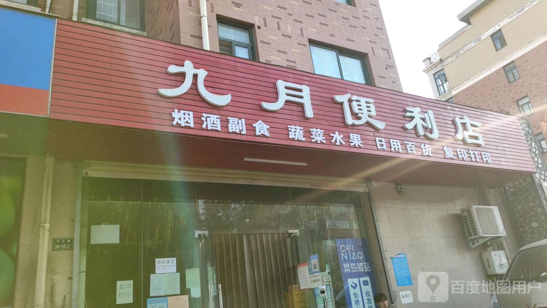 九月便利店(丹江路店)