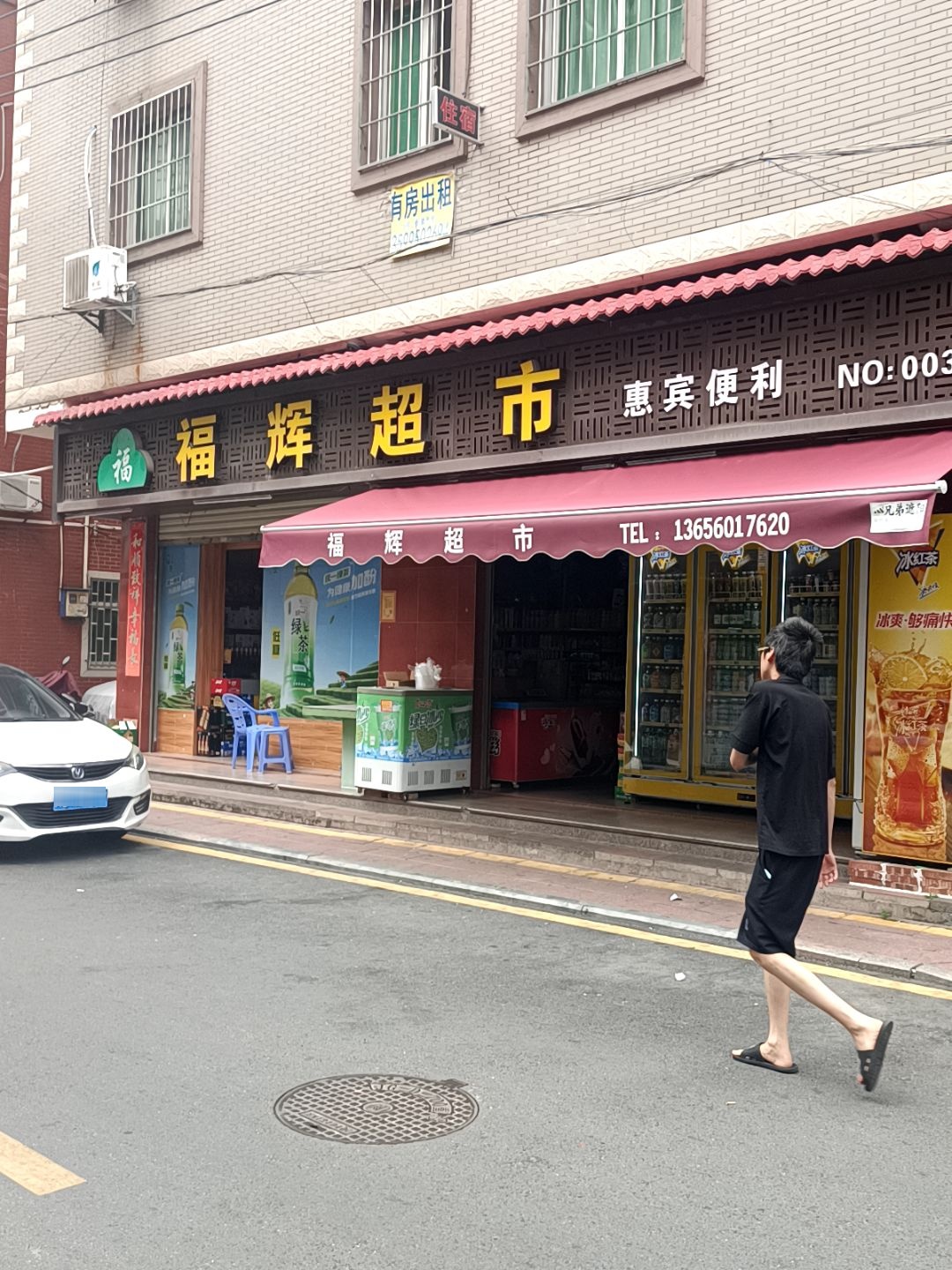 福辉超市(西洪塘店)