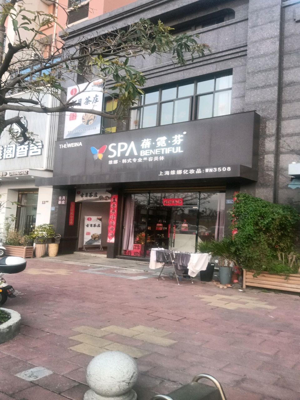 蓓霓芬温泉SPA养生馆