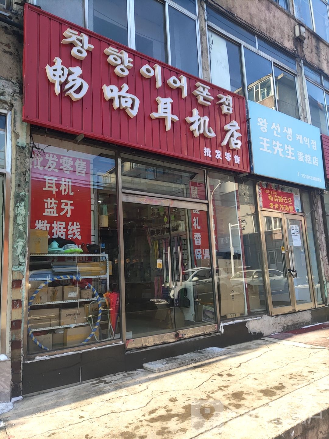 畅响耳机店
