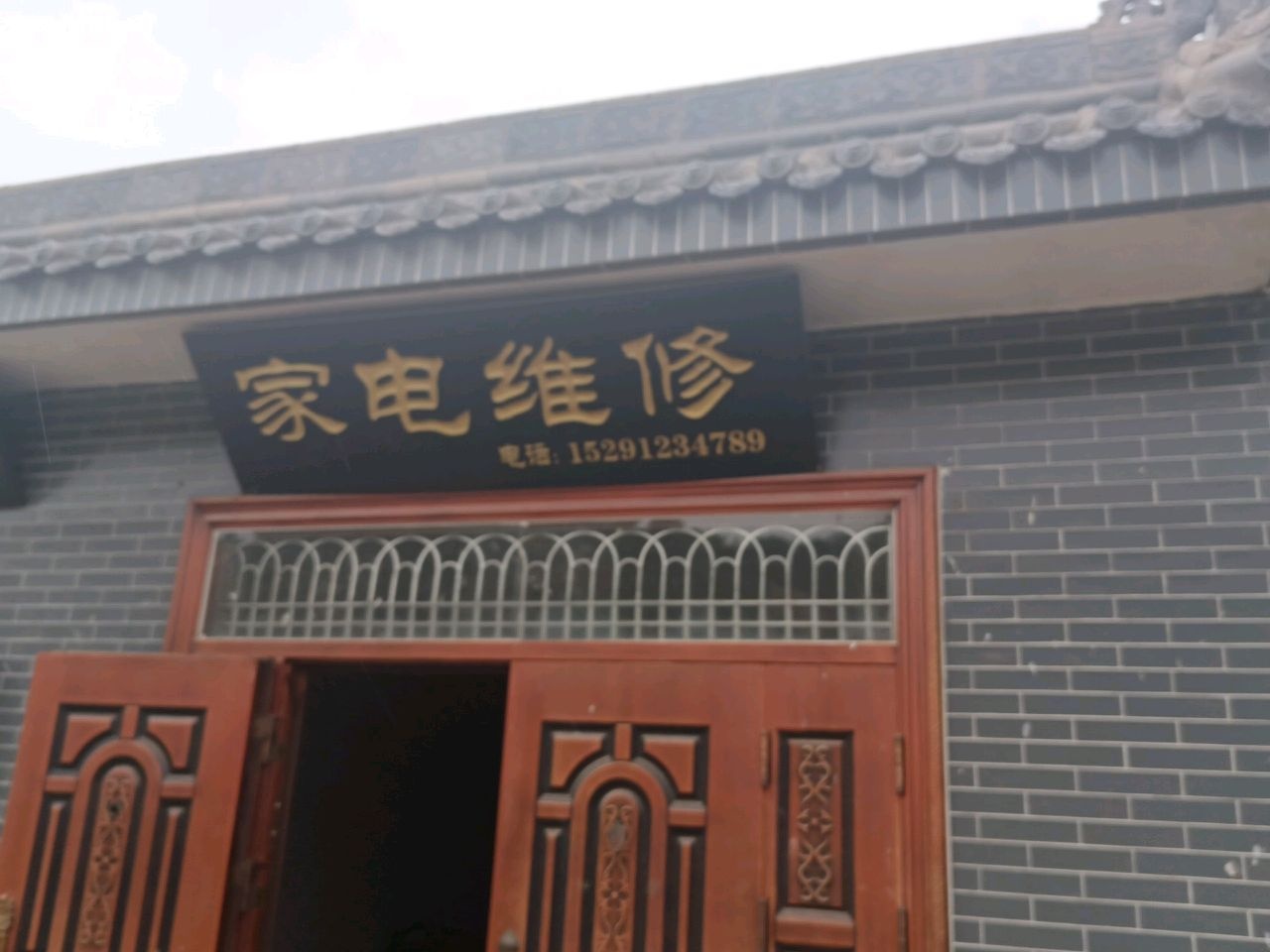 余兴庄村家电维修