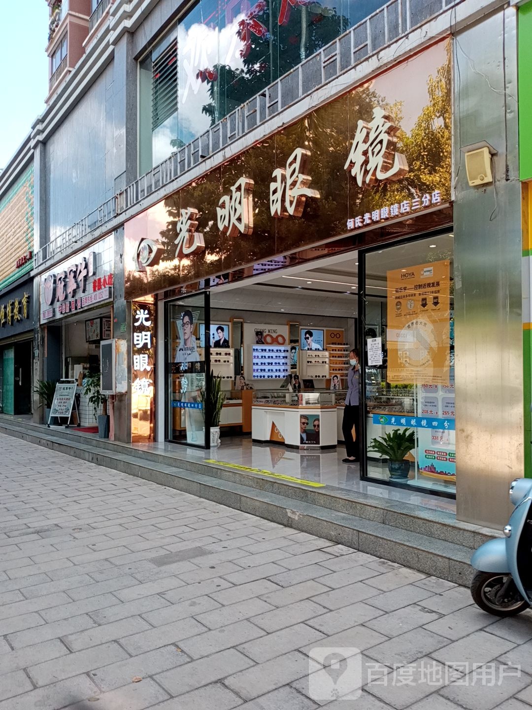 光明眼镜(三分店)
