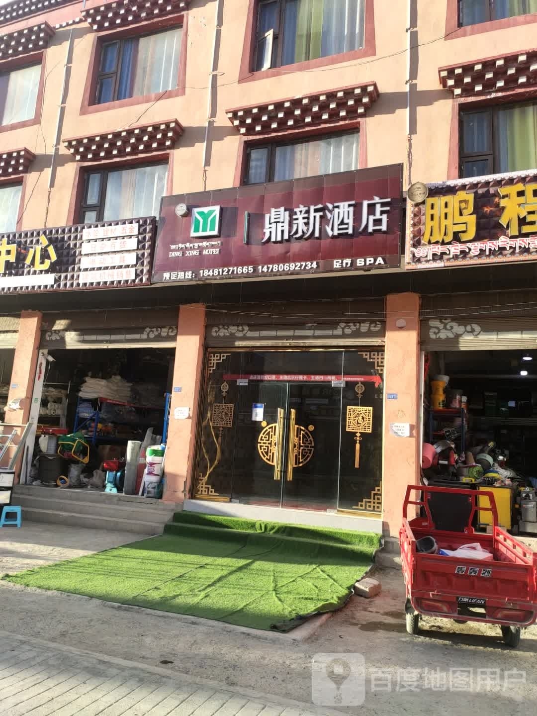 鼎鑫酒店(贵足道)