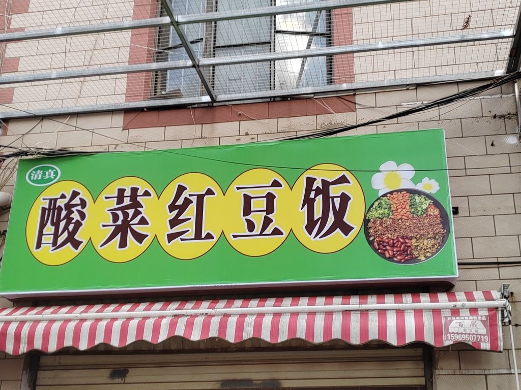 清真酸菜红豆饭