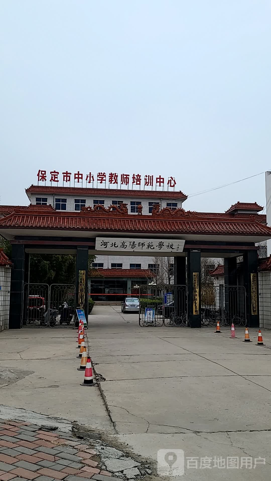 保定市中小学教师培训中心