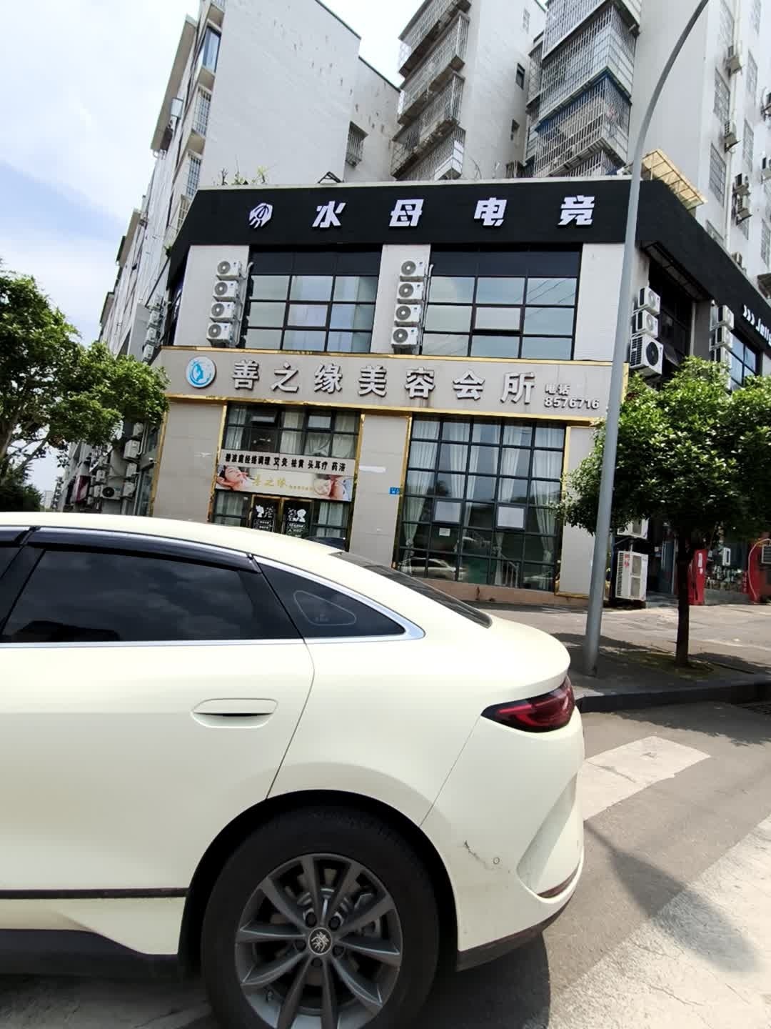 碧波庭善之缘美容会所