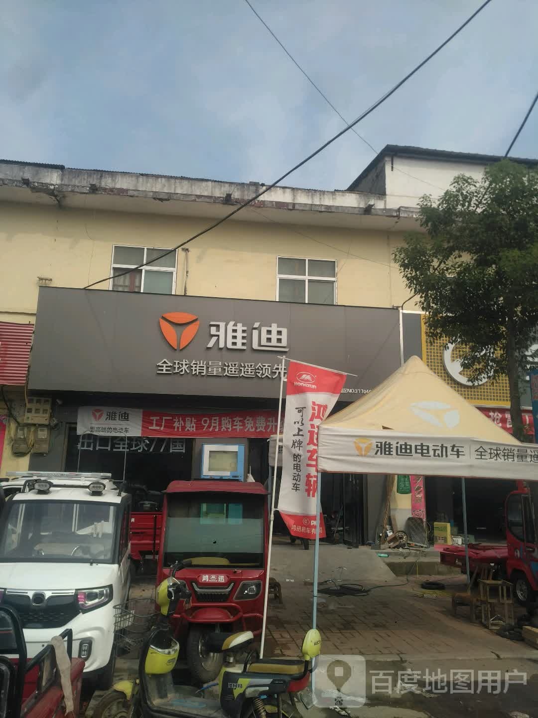 邓州市刘集镇雅迪电动车(交通路店)