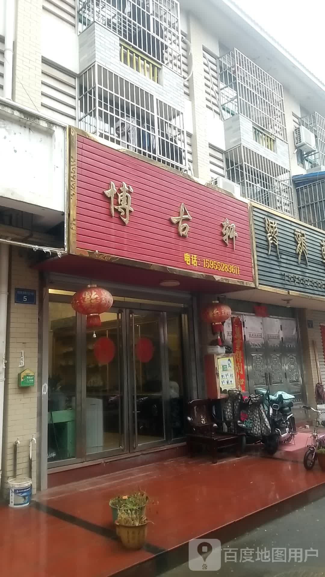 博古轩(朝阳路店)