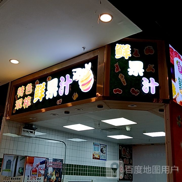 鲜水果(美林广场店)