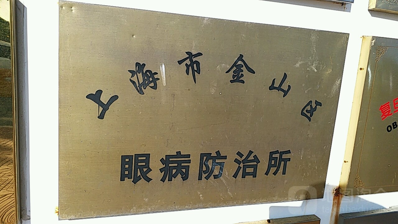 上海市金山区眼病防治所