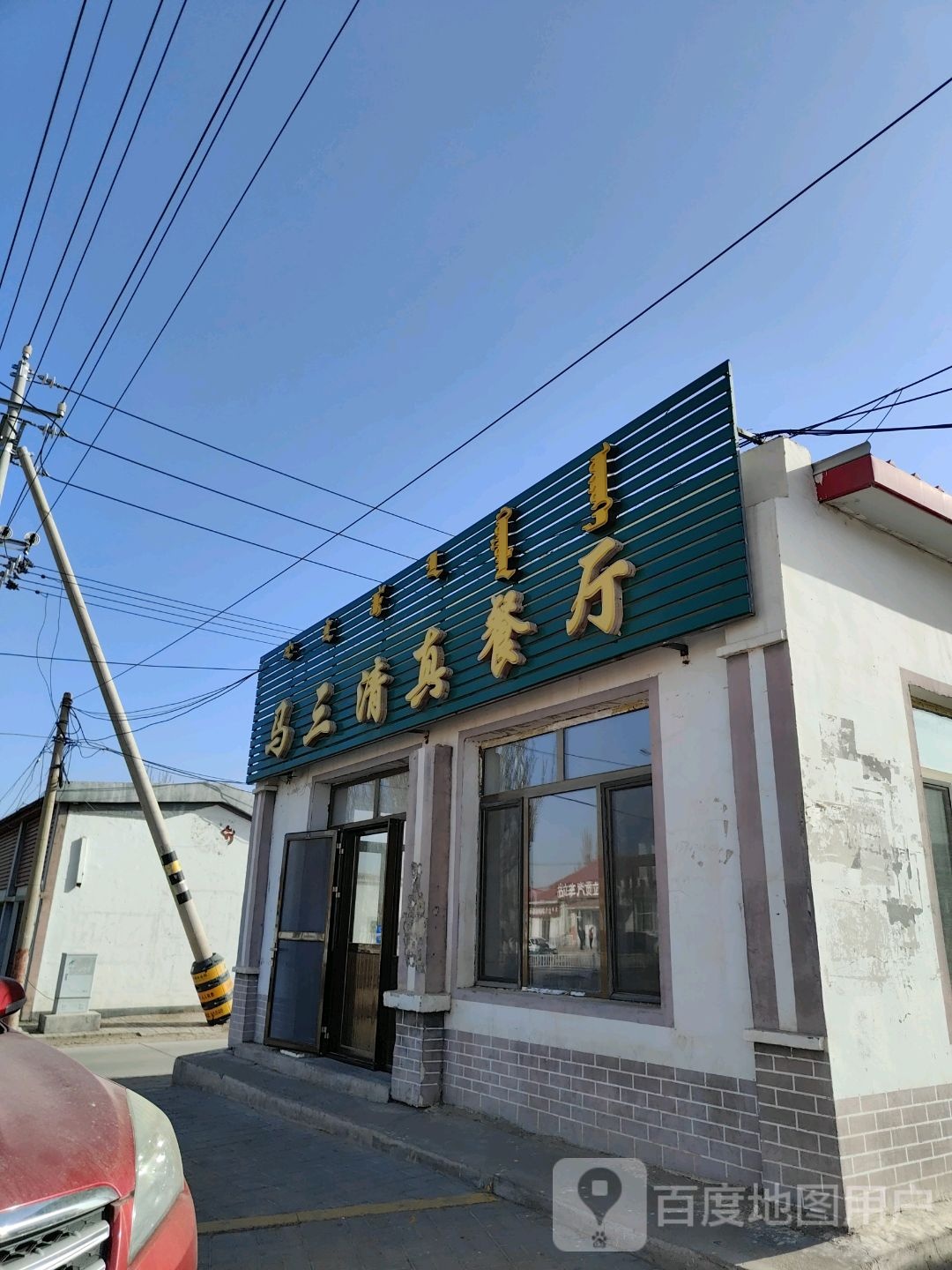 马三清真餐厅(桥头贸易市场店)