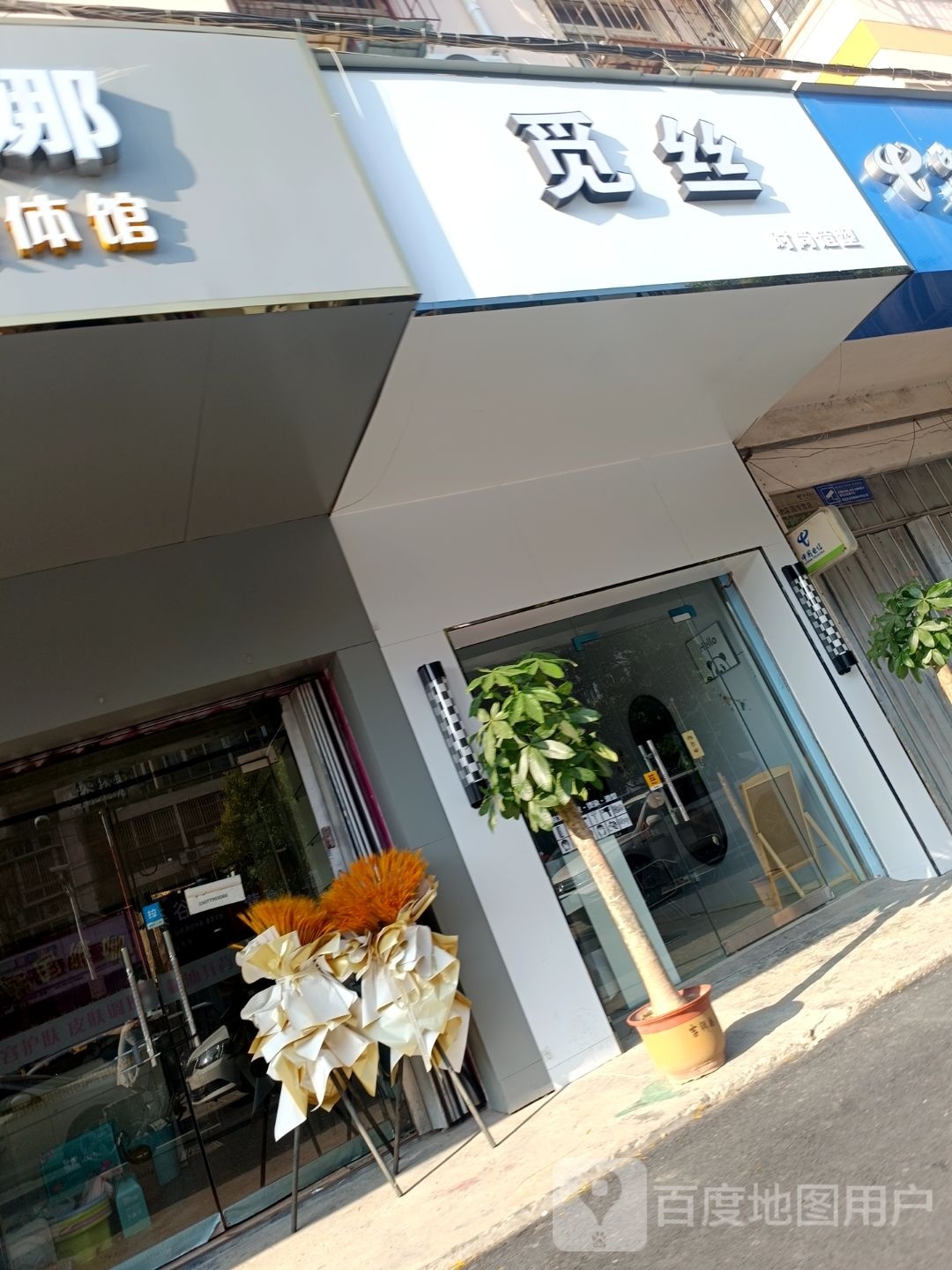 丝秀造型(惠民路店)