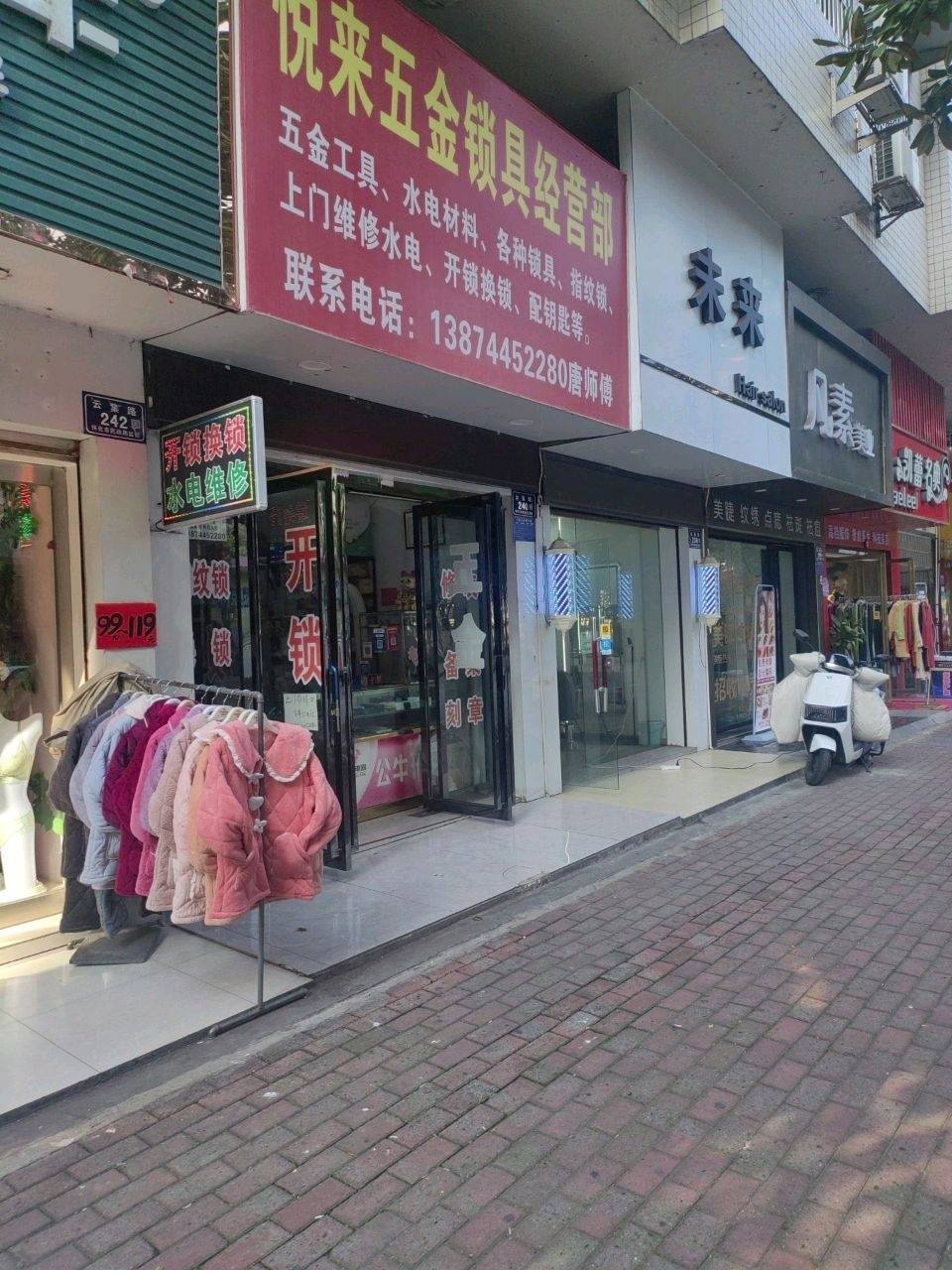 悦来五金锁具经营部