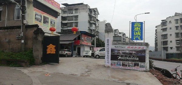 鑫惠诚汽修厂