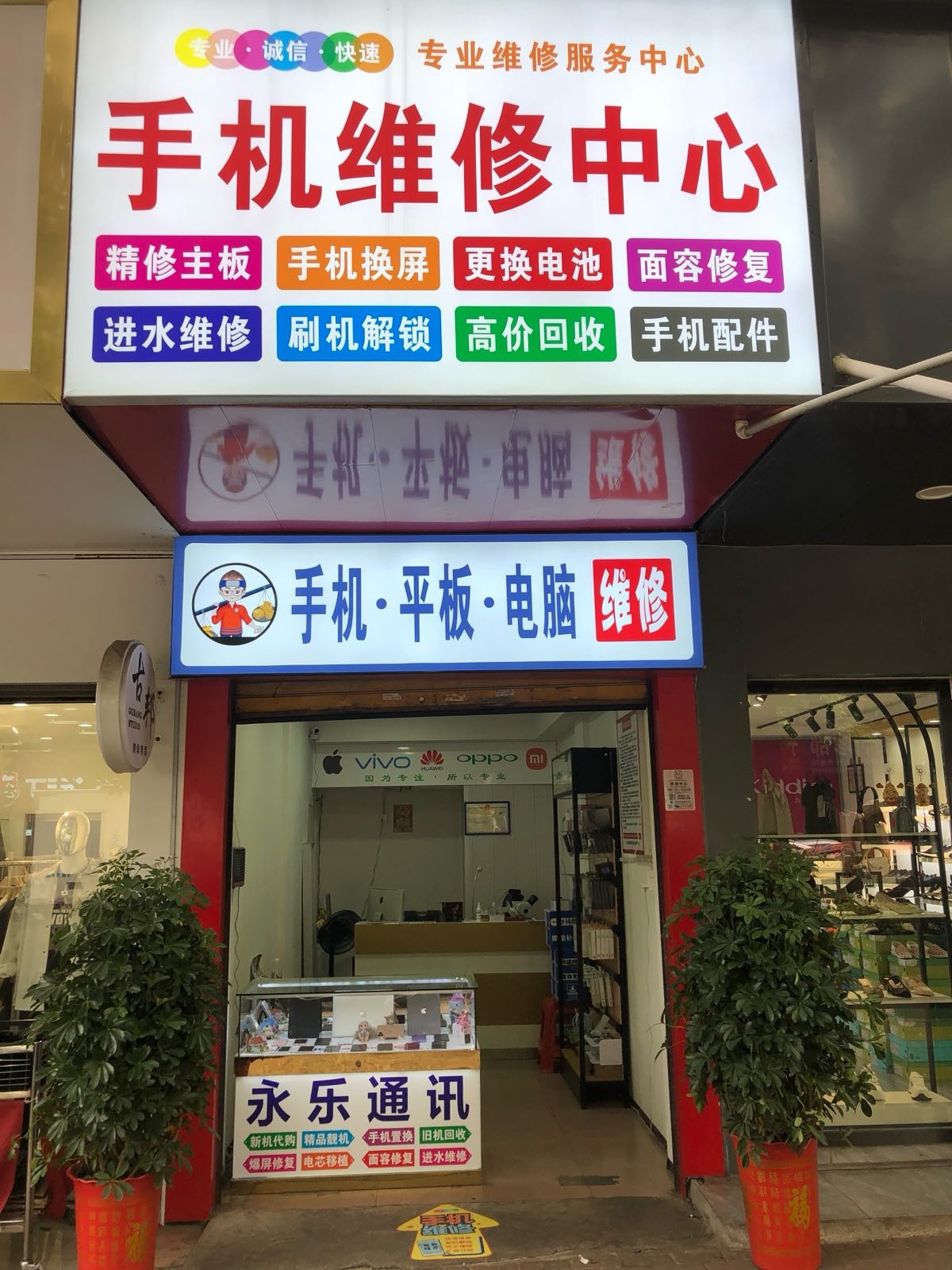 永乐手机维修中心(仙人阁小区店)