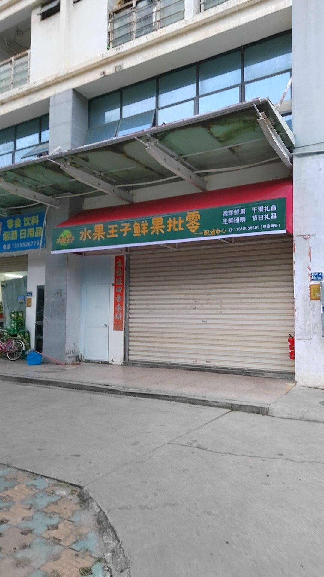 水果王子鲜果批零配送中心(环东海城思明工业园职工之家店)