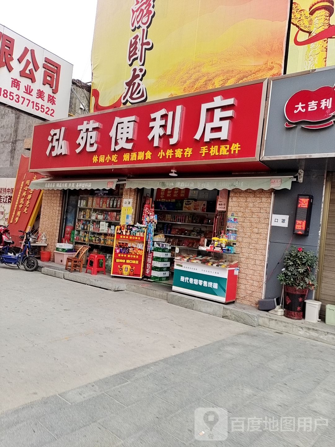 泓苑便利店