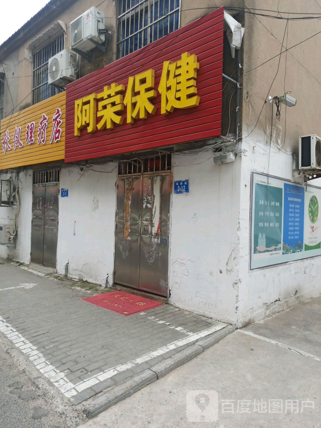 阿荣保健