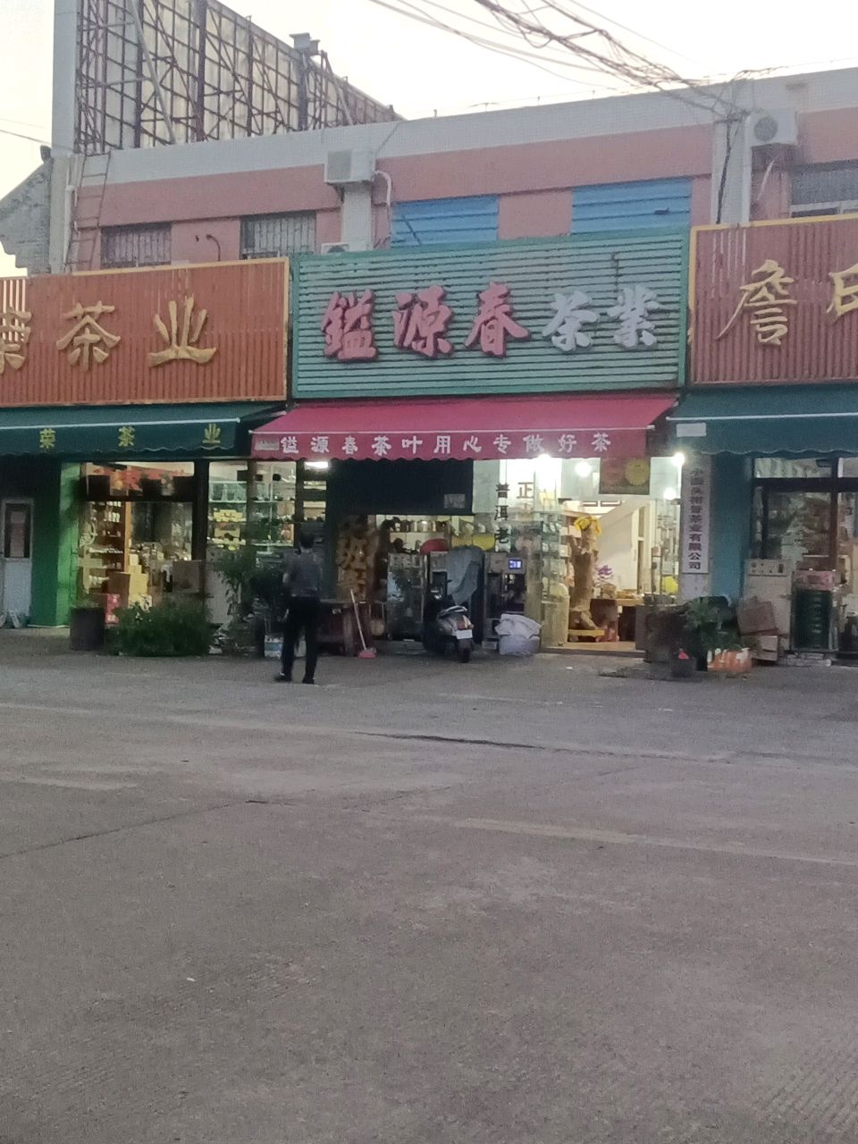 镒源春茶业(中山总店)