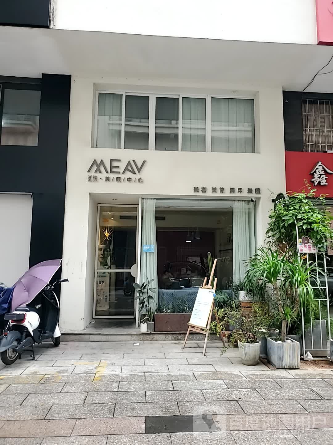 MEAV觅肤美艳中心