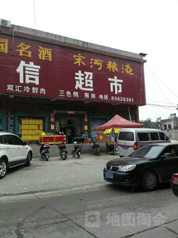 镇平县柳泉铺镇诚信超市(沪霍线店)