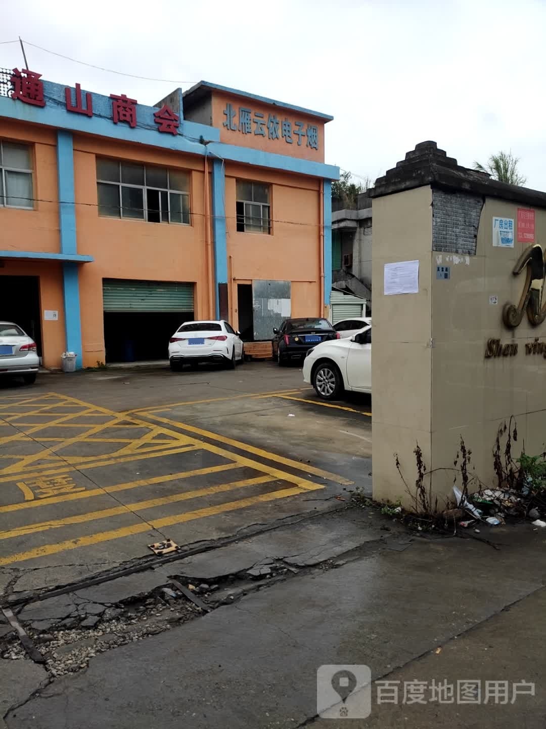 深圳北雁云依电子烟有限公司