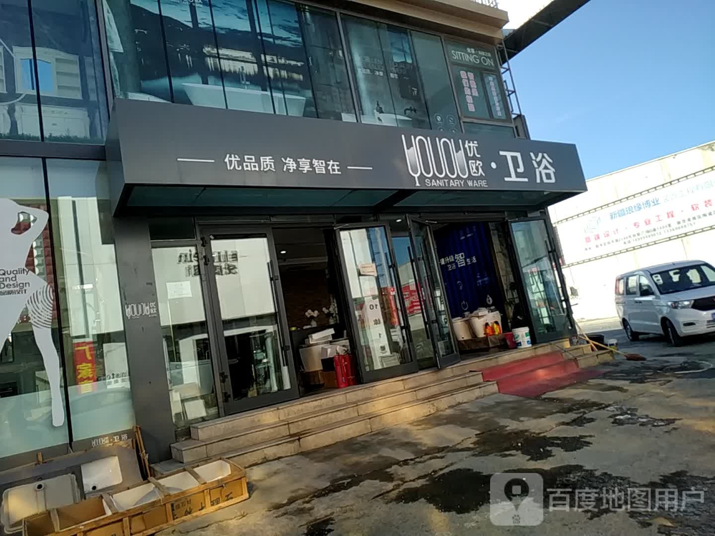 优欧卫浴(新华凌南区店)