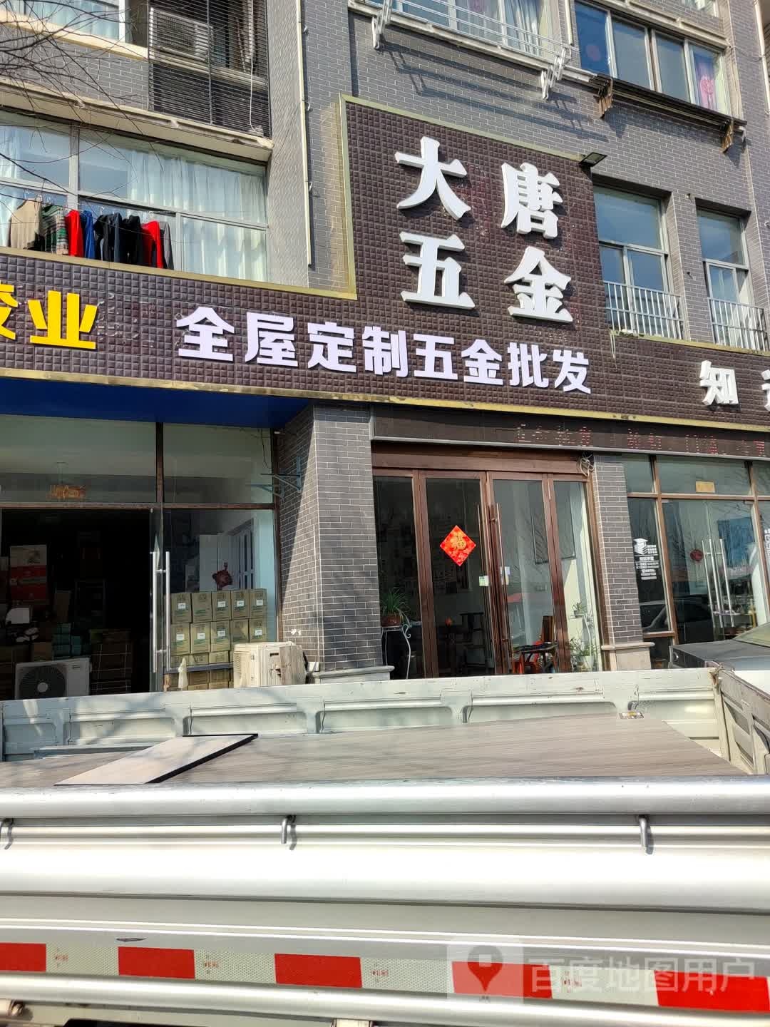 大唐五金