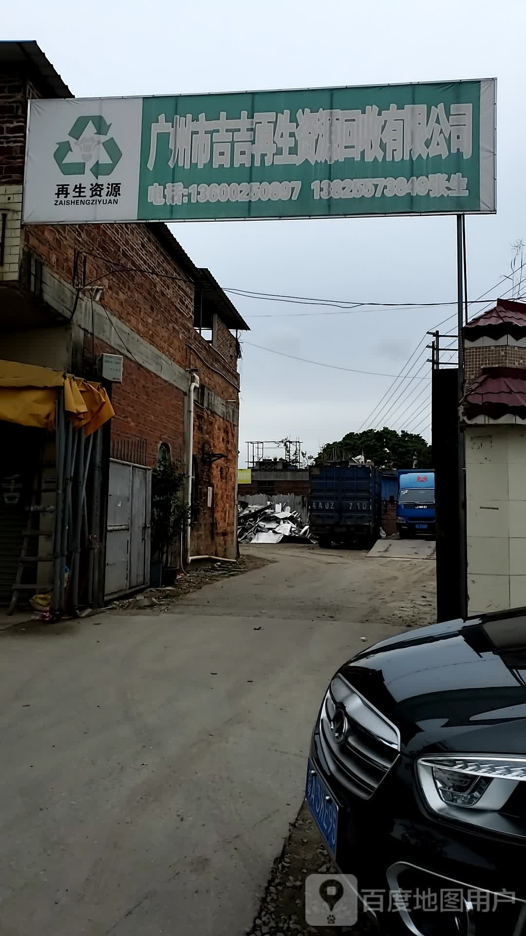 广州市吉吉再生资源回收有限公司
