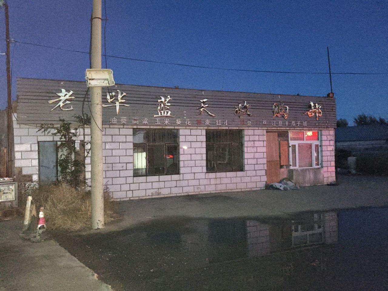 老毕蓝天收购部