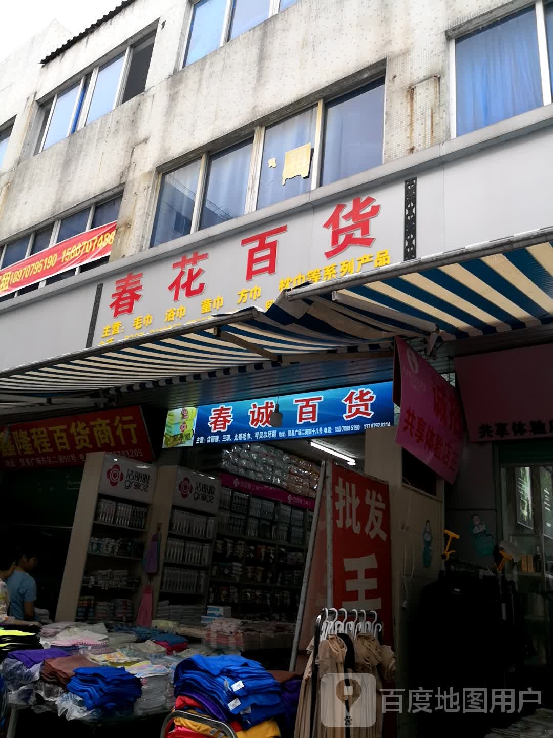 春诚百货