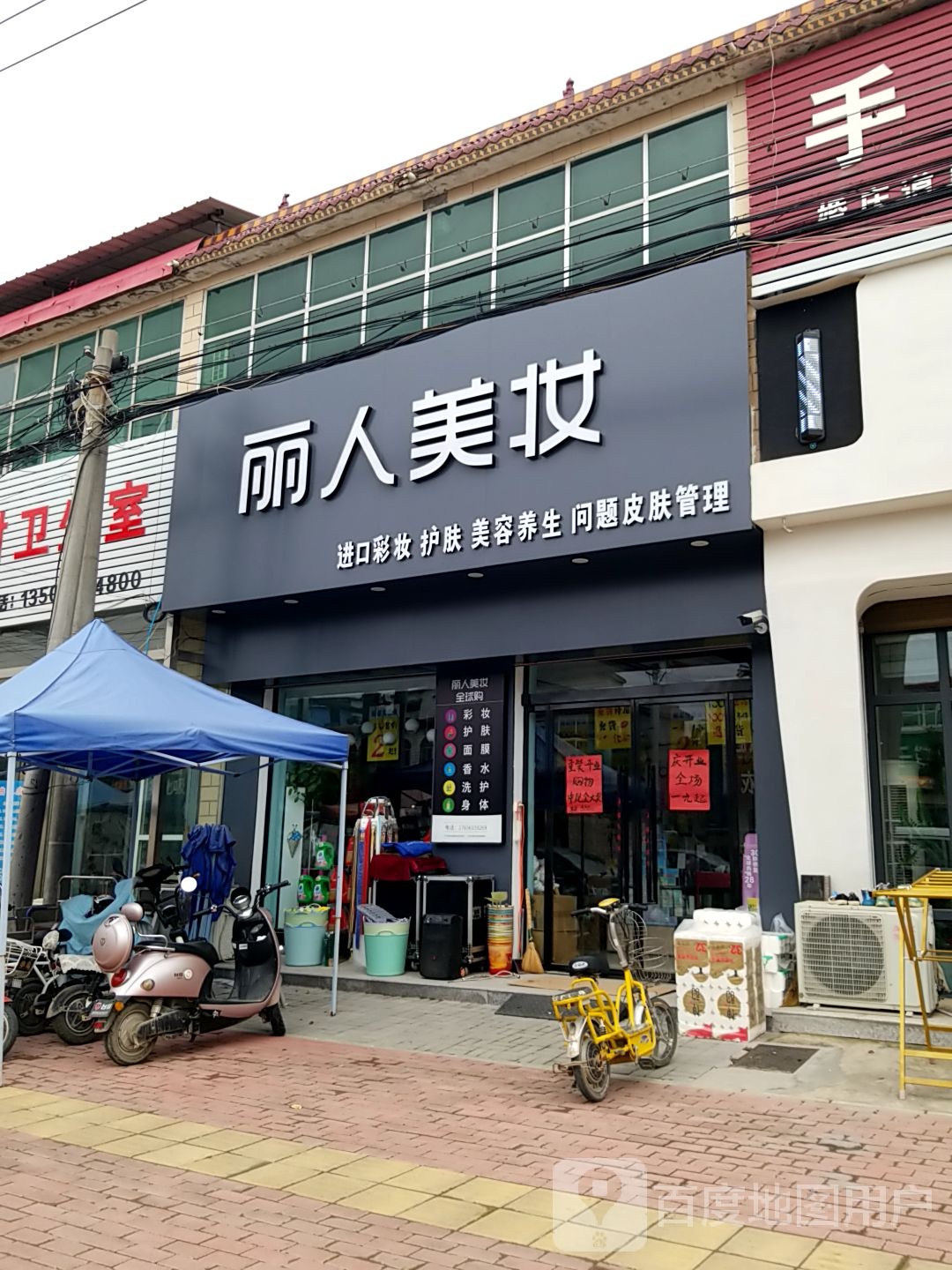 丽人/妆品(鲁岗大街店)